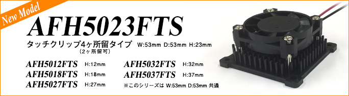 New Model ヒートシンクAFH5023FTS・同シリーズ